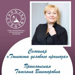 Тонкости делового прогноза (Татьяна Приклонская)