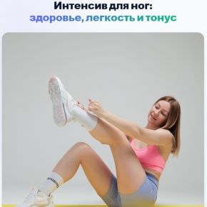 [Ольга Дробышева] Интенсив для ног: здоровье, легкость и тонус (2026)