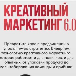 Креативный маркетинг 6.0. Тариф Перелидоз (Ната Анарбаева)