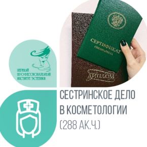 [Первый профессиональный Институт эстетики] Сестринское дело в косметологии. 288 АК.Ч