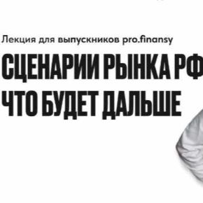 [Павел Гогаладзе] [ProFinansy] Сценарии рынка РФ: что будет дальше (2026)