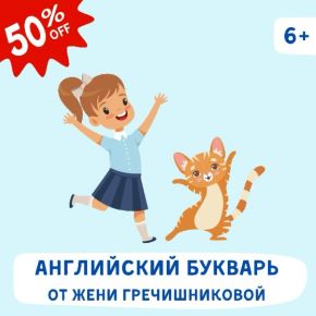 [Английский для детей. Школа чтения] Английский букварь. Ступени 1,2,3 (Евгения Гречишникова)