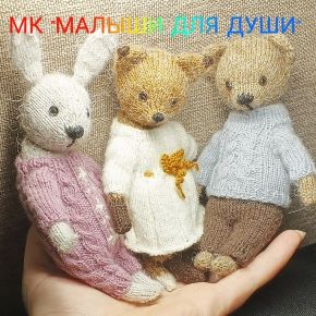 [AmazingToys, Анна Батина] Малыши для души (2024)