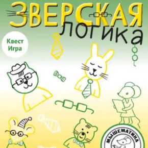 [Мышематика] Урок-квест. Зверская логика: игра и квест (Женя Кац)