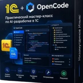 [Ильяс Низамутдинов] 1С + OpenCode: практическая разработка (2026)