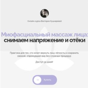 [Мияби] Миофасциальный массаж лица: снимаем напряжение и отёки (Виктория Кушнарева)
