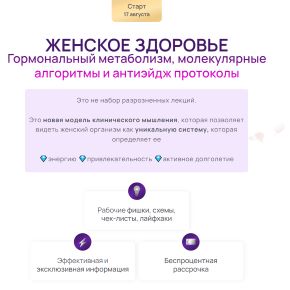 [Дарья Ермишина] Женское здоровье с учетом биохимии 5.0 (2026)
