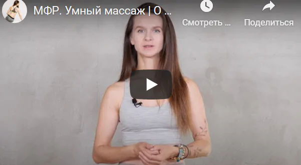 МФР. Умный самомассаж. Тариф 30 дней (Виктория Боровская)