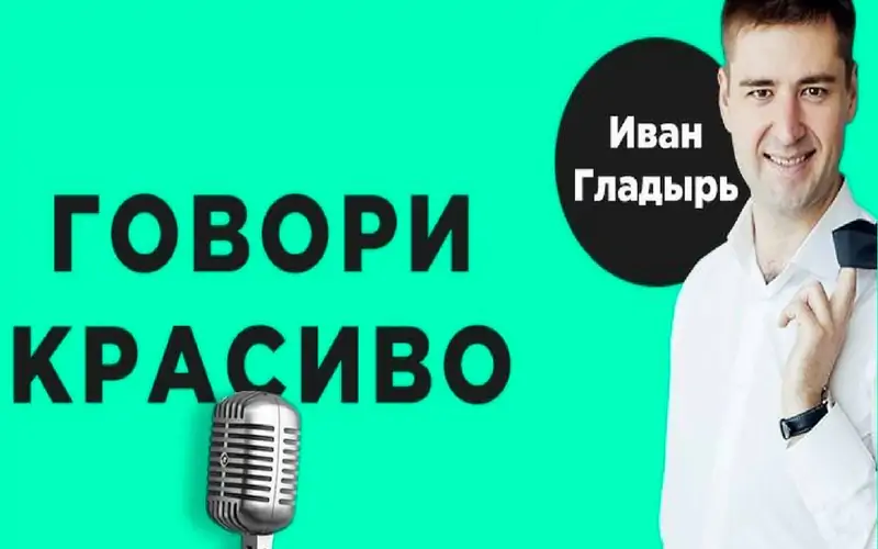 (Иван Гладырь) Говори красиво. Пакет "Острый язык"