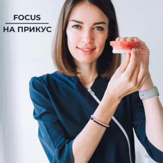 Focus-прикус (Ксения Пушкина)