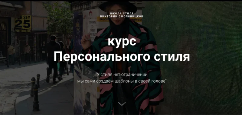 [Школа стиля] Курс персонального стиля. Тариф Базовый (Виктория Смоляницкая)
