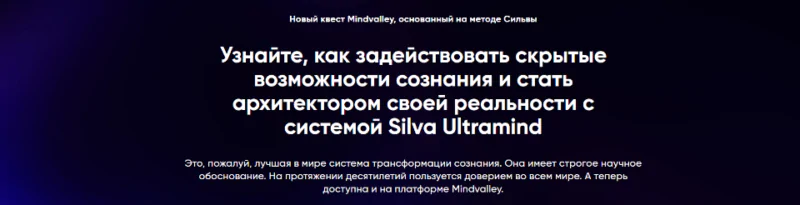 [Mindvalley] Квест «Silva Ultramind: система управления разумом» (Вишен Лакьяни)