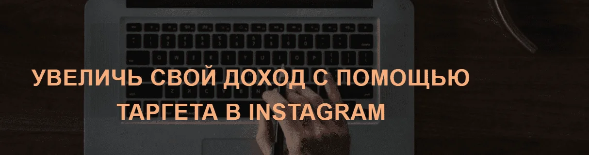 Курс по таргету в Instagram (Катя Бойцова, Александр Фисенков)