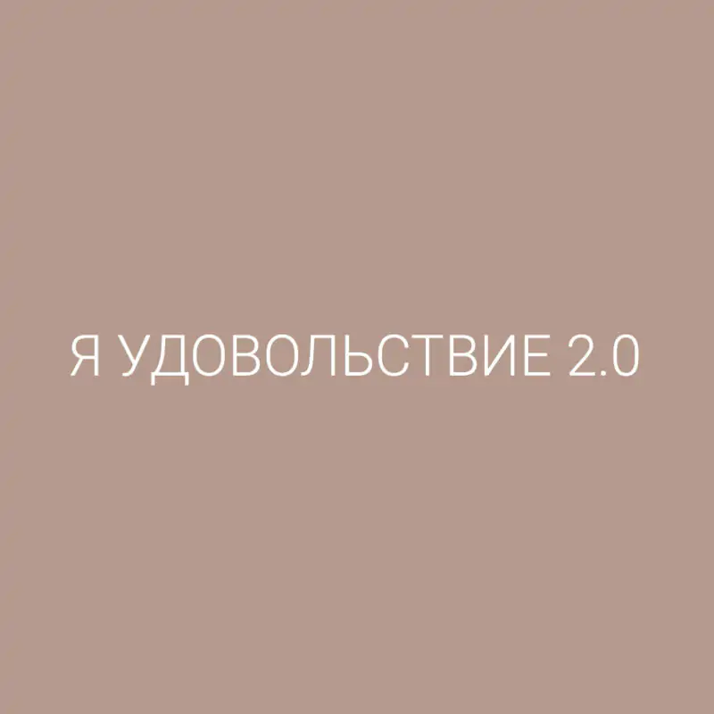 Magic Marafon. Я удовольствие 2.0 ( Анастасия Маркина)