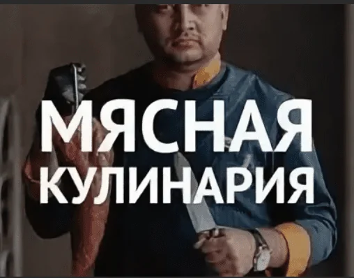 Meat cooking Мясная кулинария