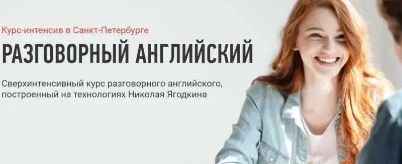 Интенсив-погружение «Разговорный Английский» (Николай Ягодкин)