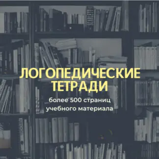 [logoprofy] Полный курс логопедических тетрадей для постановки и автоматизации звуков