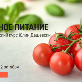 Лечебное питание. Тариф «Стандарт» (Юлия Дашевски)