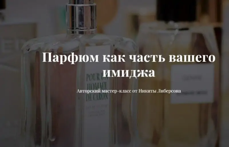 [Image-academy] Парфюм как часть вашего имиджа (Никита Либерсон)