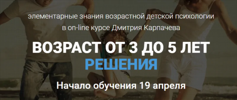 Возраст от 3 до 5. Проблемы и решения (Дмитрий Карпачев)