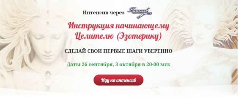 Инструкция начинающему Целителю (Эзотерику). Пакет №1 (Елена Газизова)