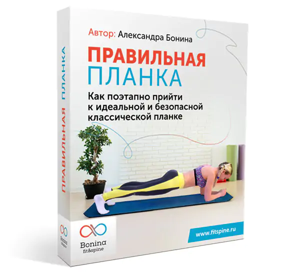 Александра Бонина Правильная планка