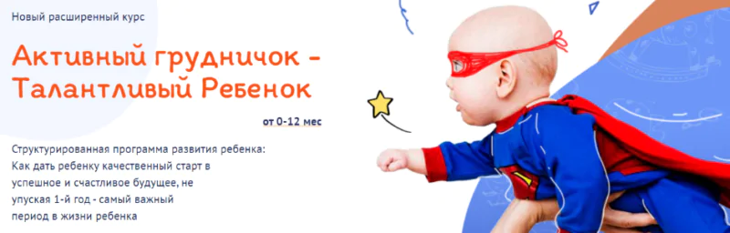 Активный грудничок - Талантливый ребенок от 0-12 мес. Пакет «Light» (Елена Антонюк)