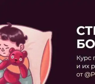 [Pro_roditelstvo] "Страшно? Бойся!". Курс про страхи детей и их родителей. Тариф "Я САМ"