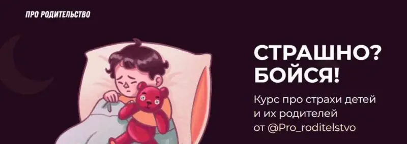 [Pro_roditelstvo] "Страшно? Бойся!". Курс про страхи детей и их родителей. Тариф "Я САМ"