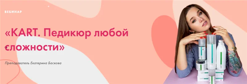 [Parisnail] KART. Педикюр любой сложности. Пакет - Сам Мастер (Екатерина Баскова)