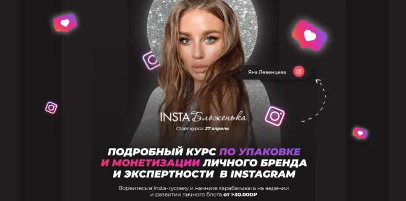 Insta Бложенька. Тариф «Результат» (Яна Левенцева)