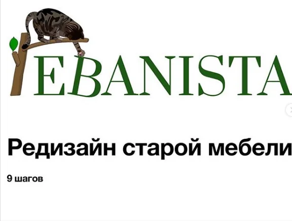 [Ebanista] Редизайн старой мебели (stalinka_na_presne) ГАЙД