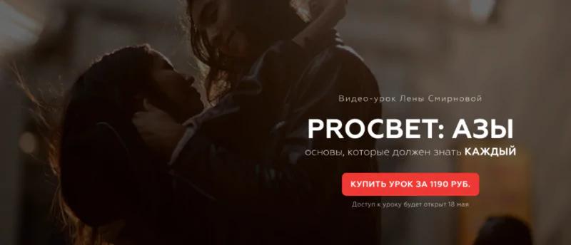 PROсвет: азы (Лена Смирнова)