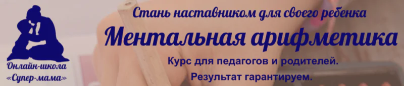 Ментальная арифметика для педагогов и родителей (Евгения Фаловская)