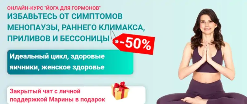 Йога для гормонов (Марина Долгова)