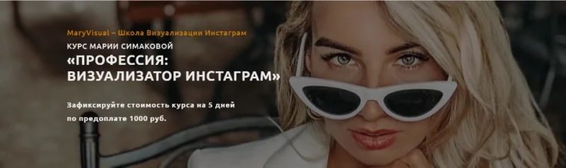 [MaryVisual] Профессия: визуализатор инстаграм, 11 поток. Я сама 2021 (Мария Симакова)