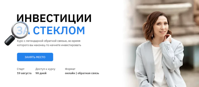 [Анна Громова, Ольга Сабитова] Инвестиции за стеклом (2020)
