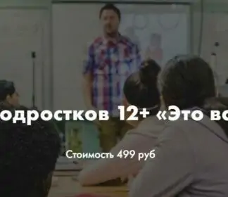 Лекция для подростков 12+ «Это важно знать!» (Ирина Селиванова)
