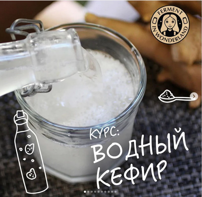 [Ferment in wonderland] Углубленный курс «Водный кефир» (marika_fermentinwonderland)
