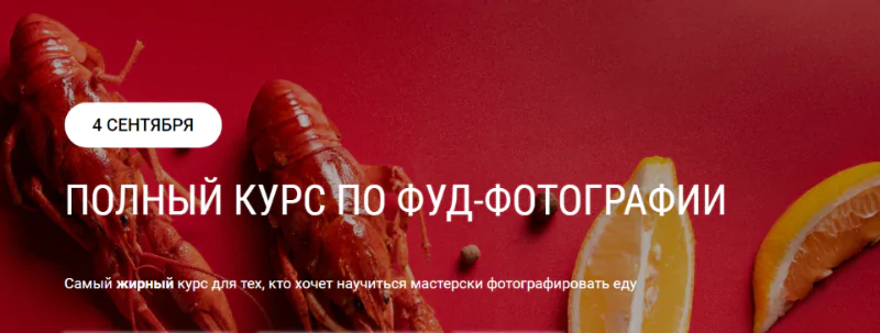 [Школа трендов] Полный курс по фуд-фотографии. Тариф Простой (Юлия Космо)