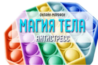 Магия тела. Антистресс (Антон Шапочка) (2021)