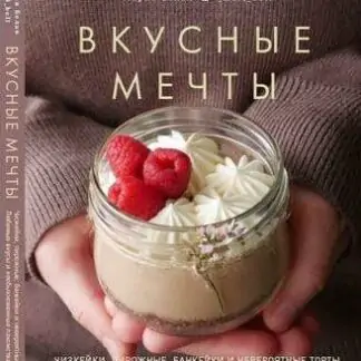 Вкусные мечты (Мария Белая)