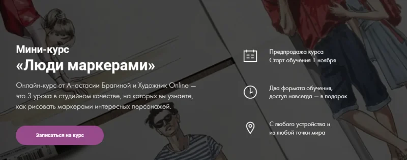 [Художник Online] Анастасия Брагина - Мини-курс «Люди маркерами» (2021)