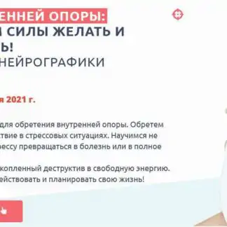 Сила внутренней опоры: активируем силы желать и действовать! (Анна Бойчак, Оксана Руденко)