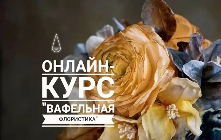 [glavgnom] Онлайн курс Вафельная флористика (Елена Елкина-Ковалева)