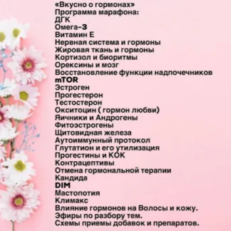 Вкусно о гормонах (Юлия Блюм)