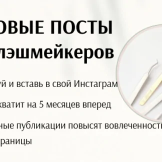 Готовые посты для лэшмейкера. Тариф "Хочу расслабиться" (Дарья Варлакова)