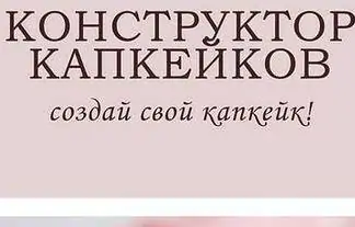 [anna_marinskaia] Конструктор капкейков (Анна Марьинская)