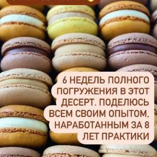 Погружение в macarons