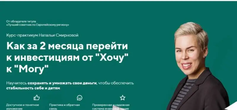 Как за 2 месяца перейти к инвестициям от "Хочу" к "Могу" . 2021 (Наталья Смирнова)